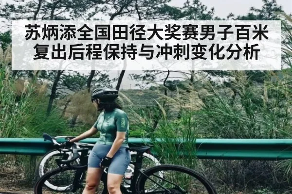 苏炳添全国田径大奖赛男子百米复出后程保持与冲刺变化分析（kaiyun）